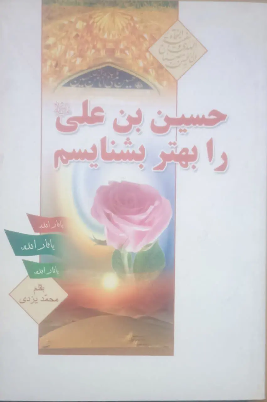 ↙️عنوان کتاب: #حسین_بن_علی_را_بهتر_بشناسیم