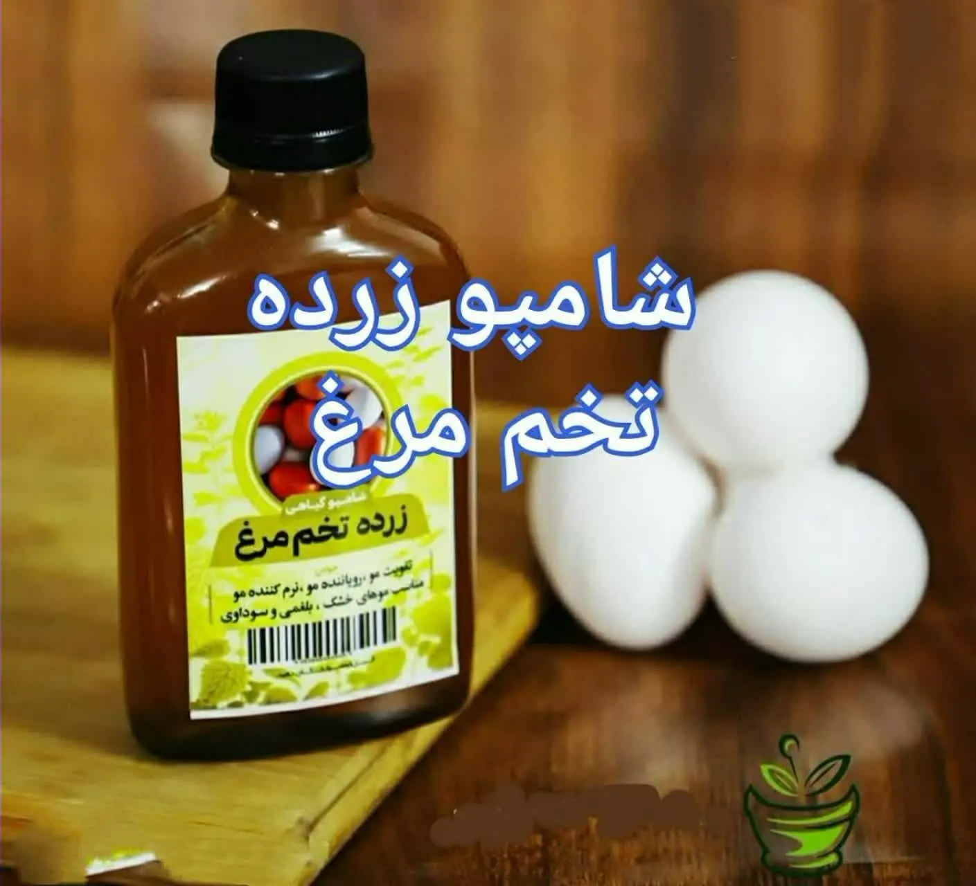 🔰 شامپو زرده تخم مرغ رسمی