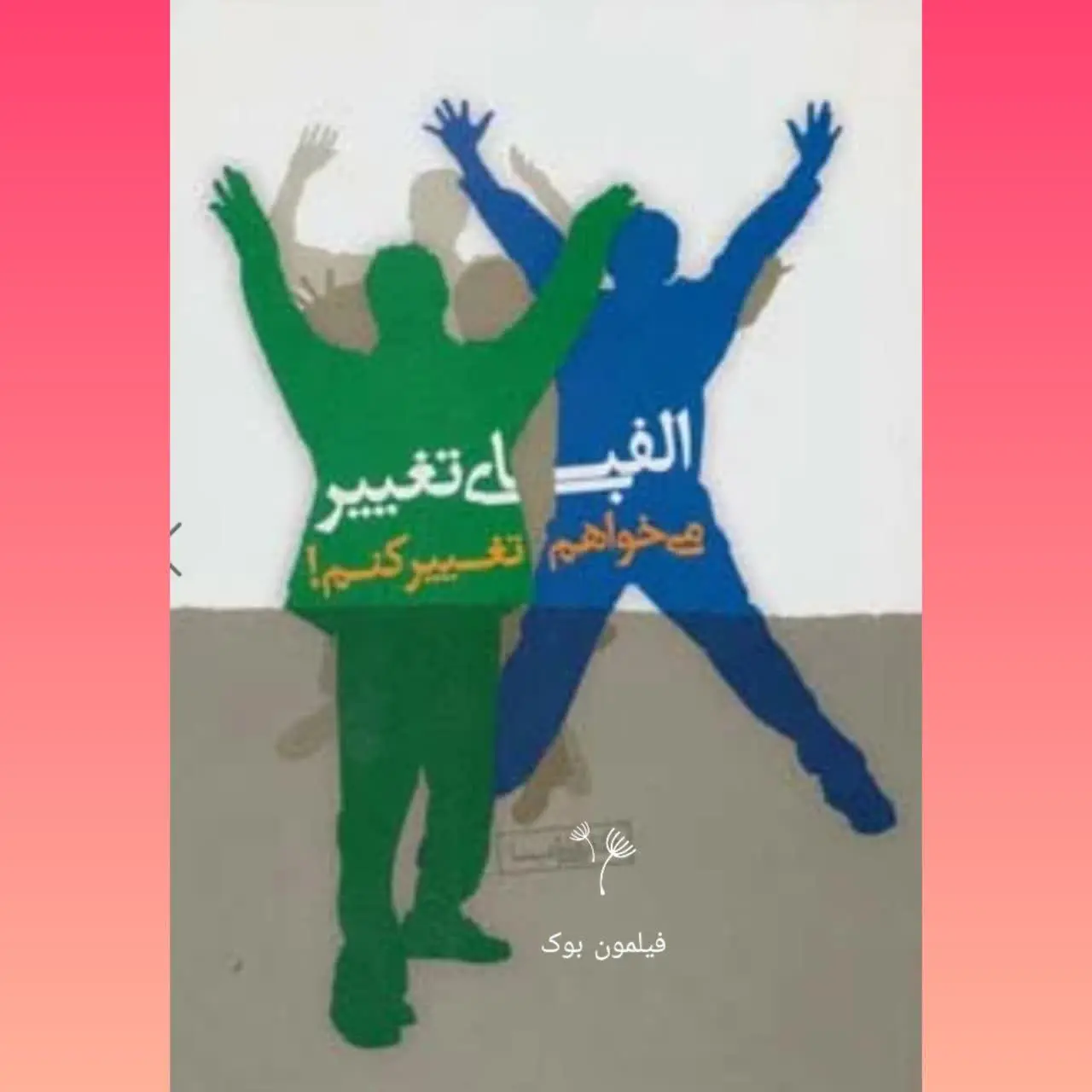 🧚♀ الفبای تغییر