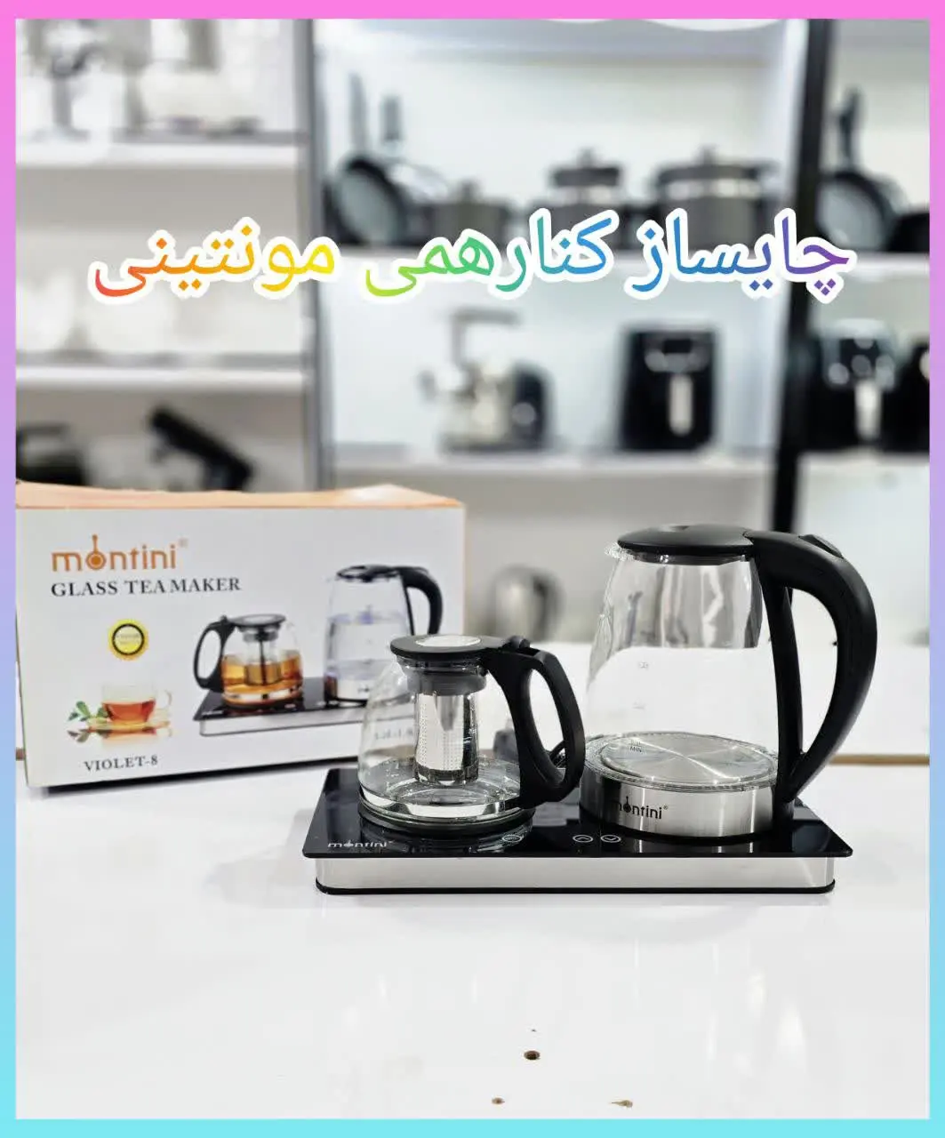 ❇️ چایساز کنارهمی مونتینی