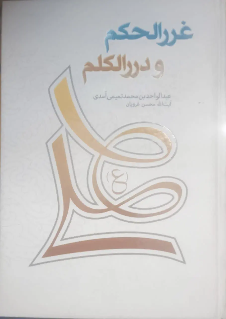 عنوان کتاب: #غررالحکم_و_دررالکلم