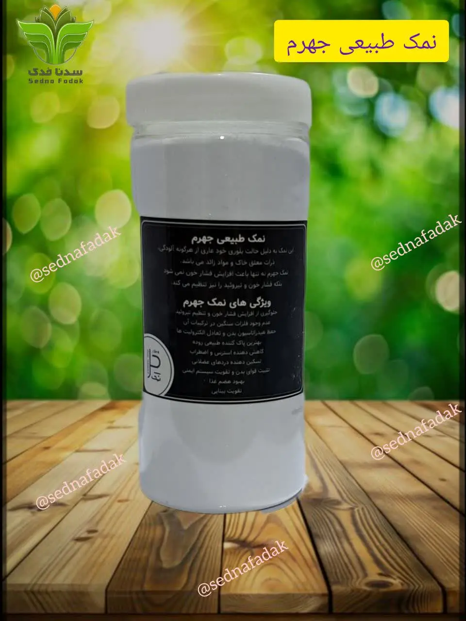 🍶 نمک طبیعی جهرم 🍶