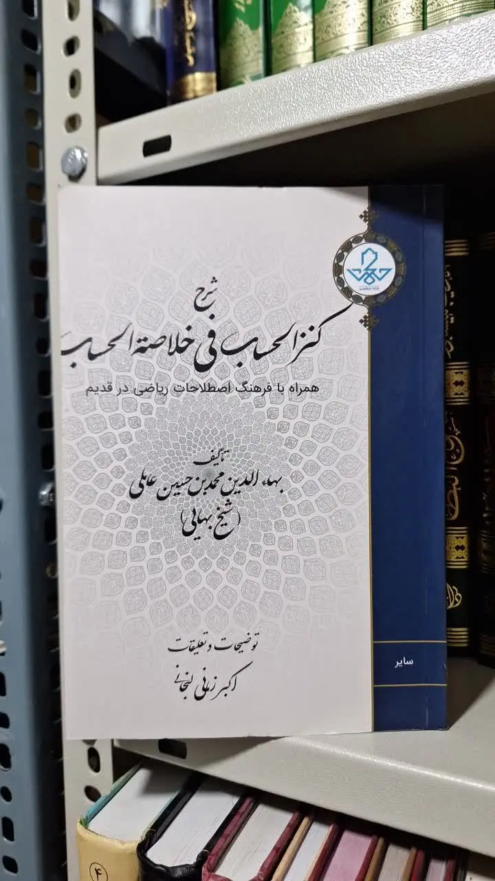 📚نام کتاب: شرح کنزالحساب فی شرح خلاصه الحساب
