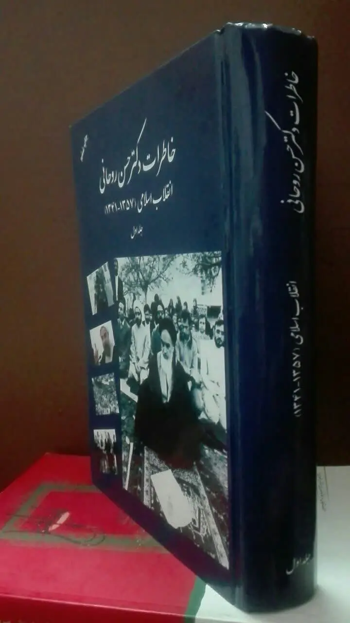 خاطرات دکتر حسن روحانی