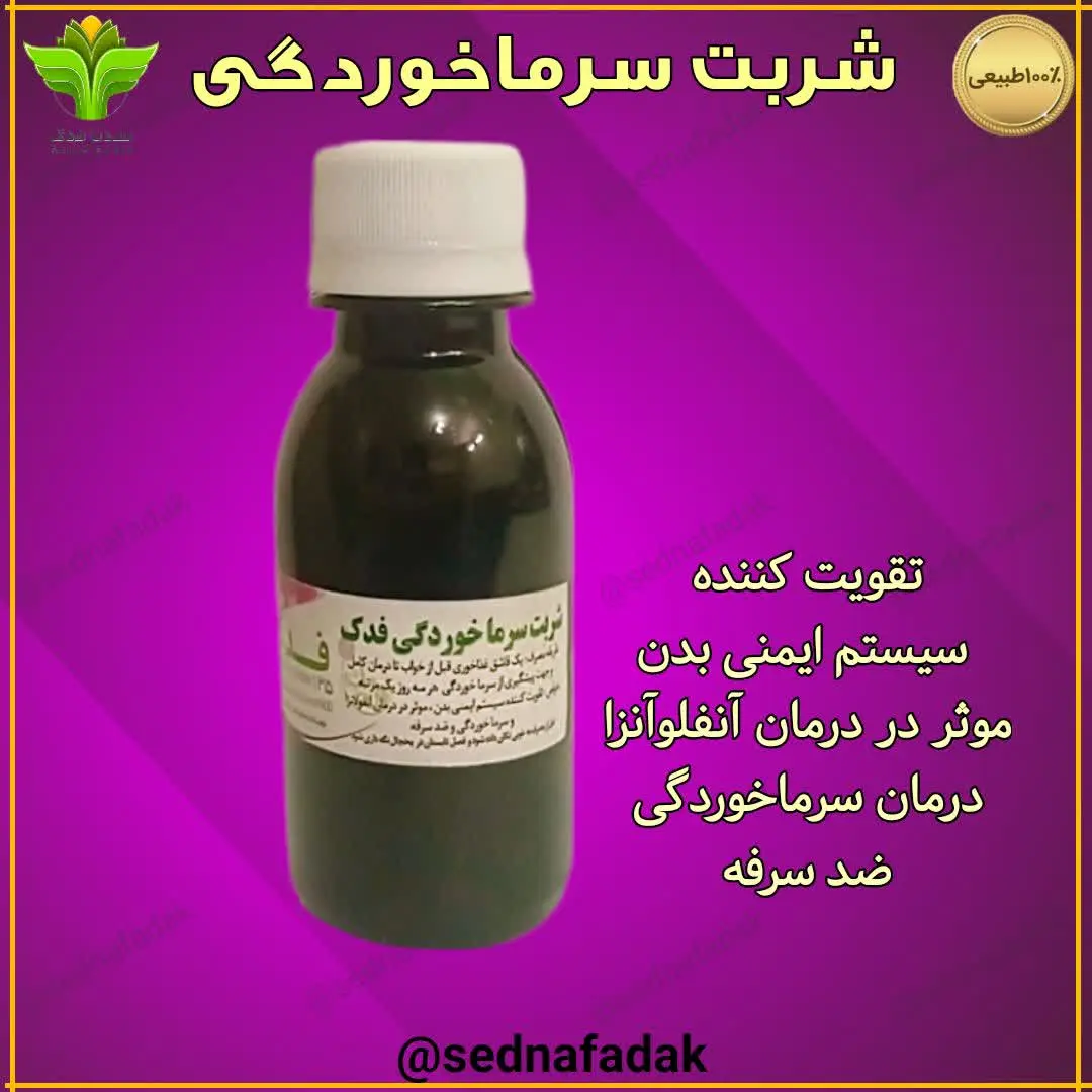 💫🌟شربت سرماخوردگی فدک