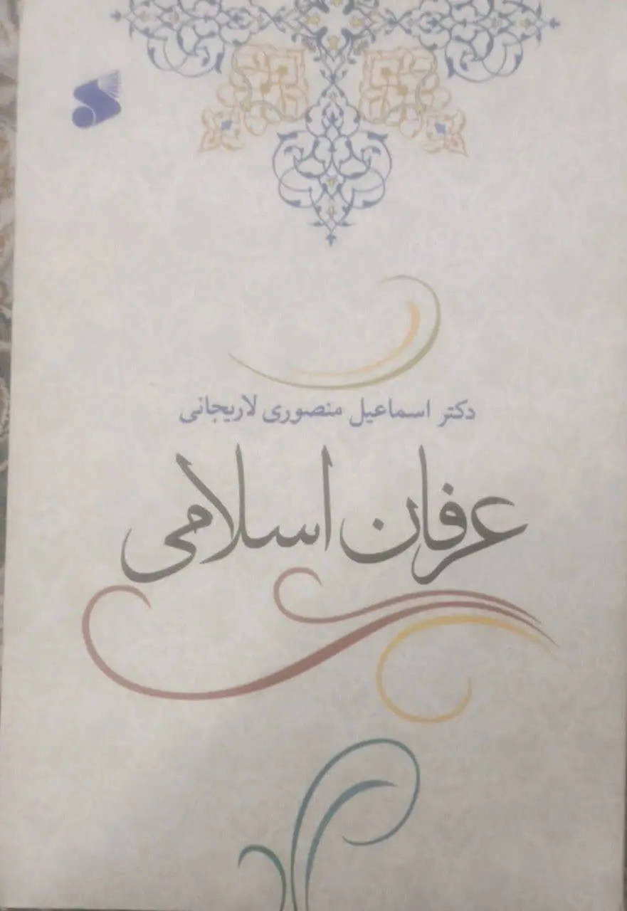 عنوان کتاب: #عرفان_اسلامی