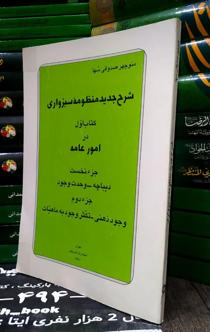 📚 شرح جدید منظومه سبزواری