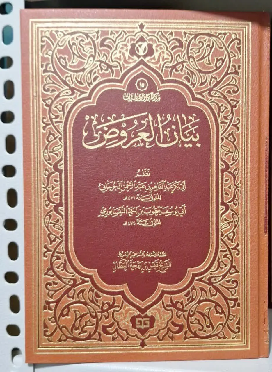 📚نام کتاب: بیان العروض