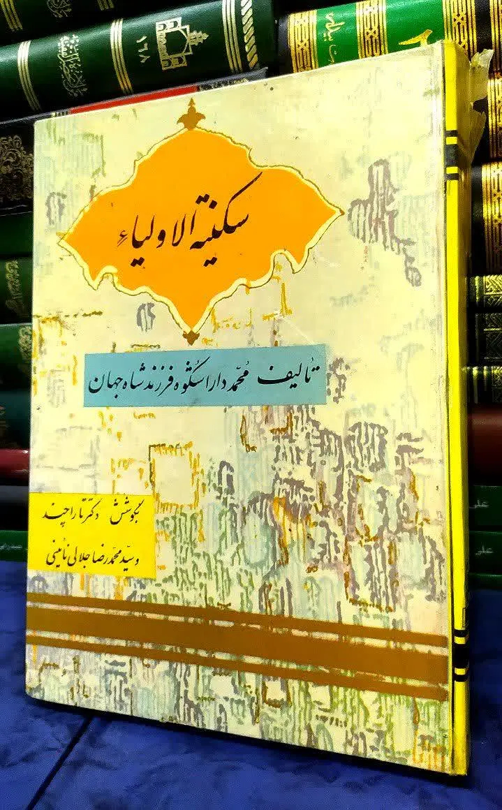 📚 سکینة الاولیاء