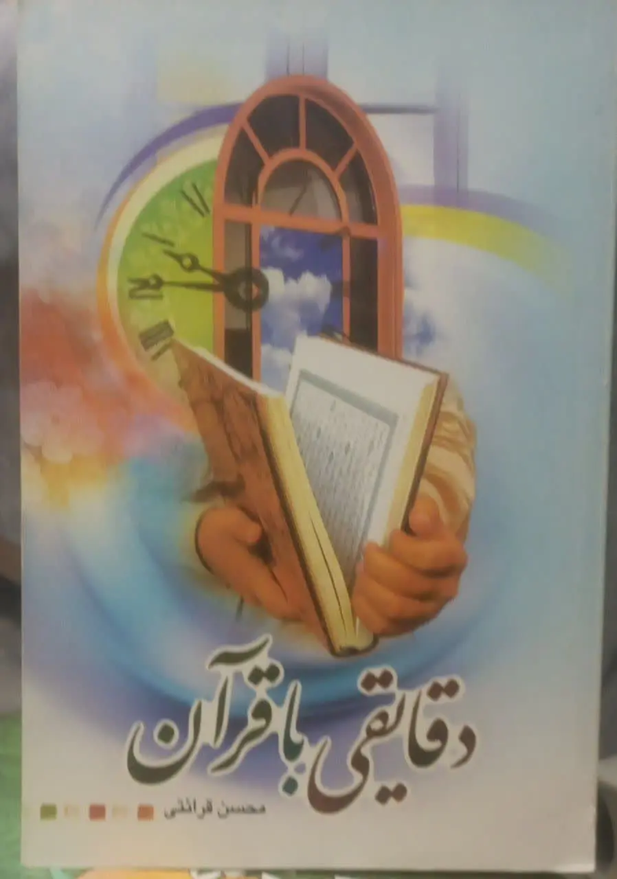عنوان کتاب: #دقایقی_با_قرآن