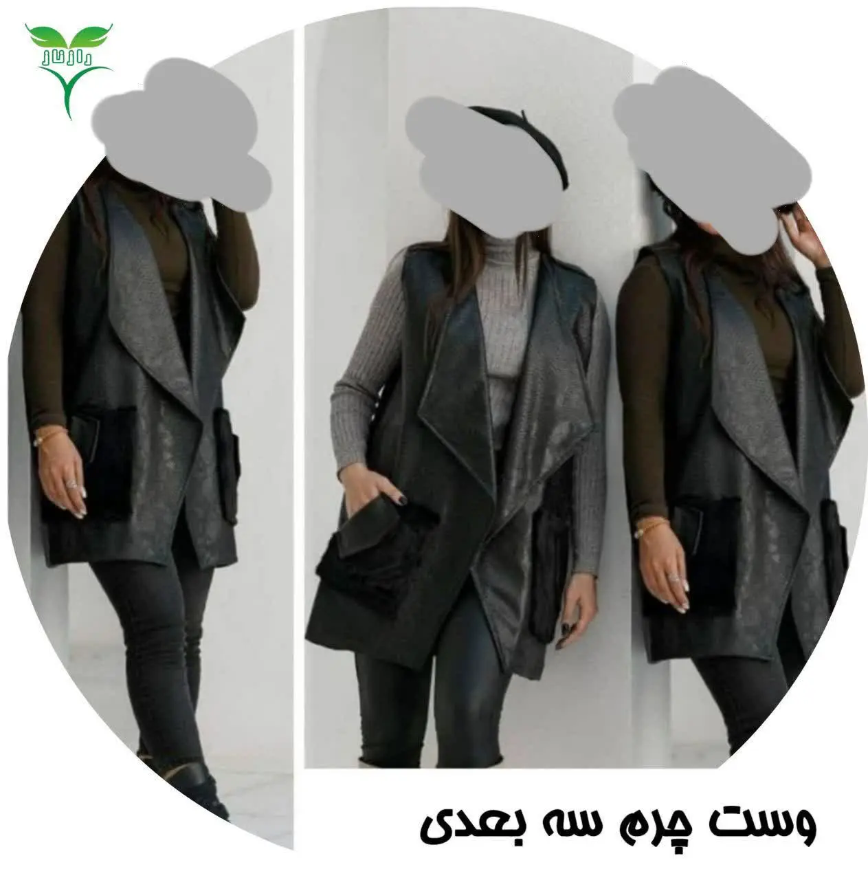 🌧وست چرم سه بعدی 💃💃💃