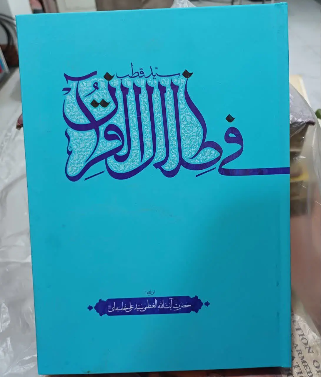 📚فی ظلال القران سید قطب