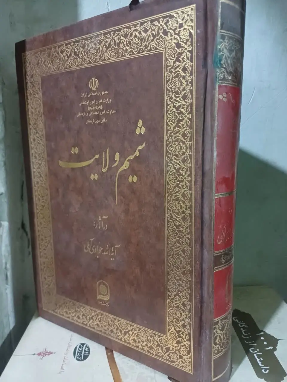 📚شمیم ولایت علامه جوادی