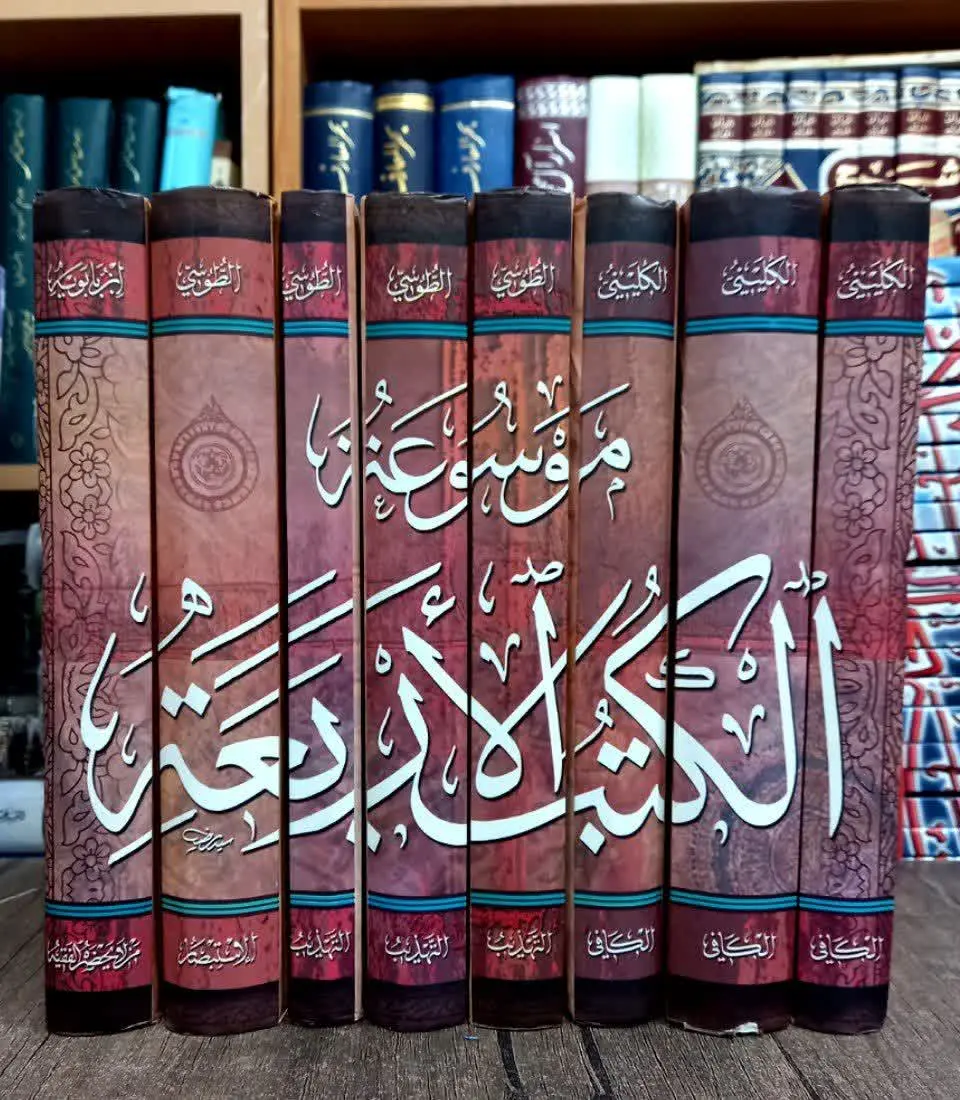 📚الکتب الاربعه