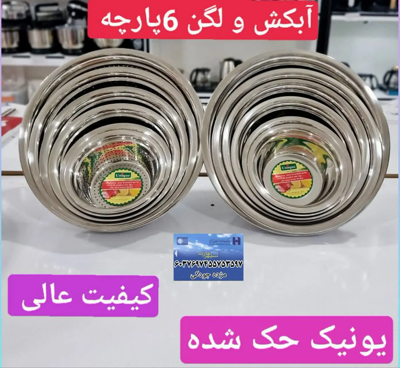 لگن و آبکش ۵ پارچه یونیک