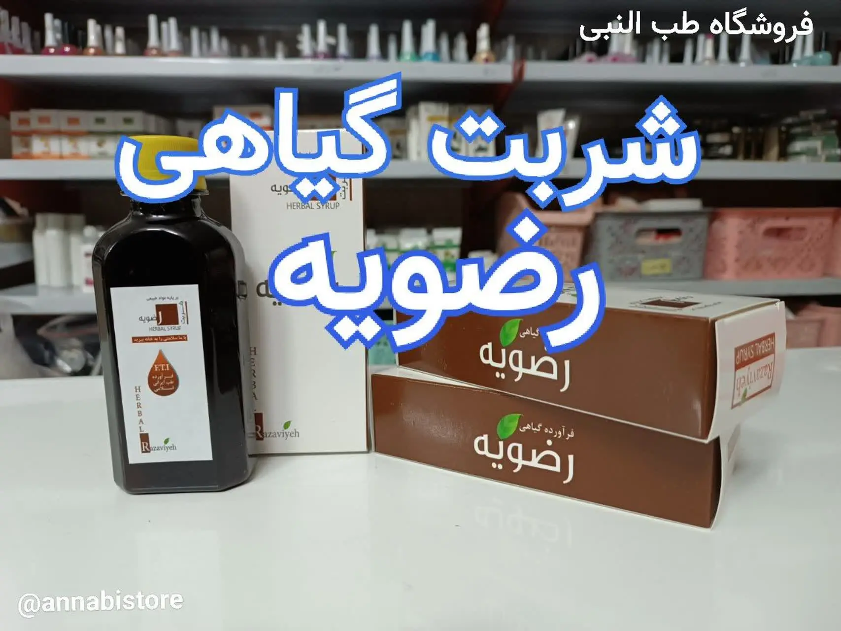 ♨️شربت گیاهی رضویه♨️