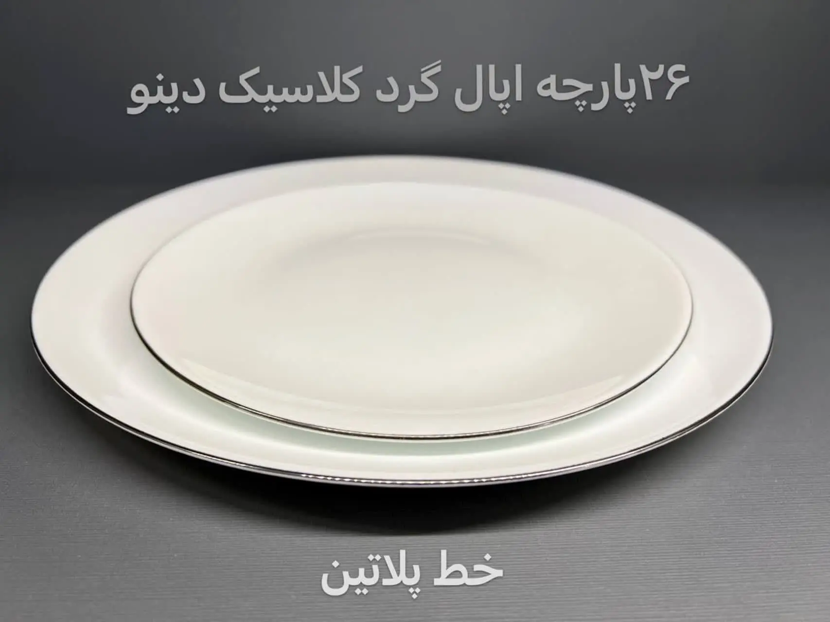 📌سرویس ۴+۲۶ پارچه ارکوپال لب طلا مارک دینو از شرکت مقصود😍👆