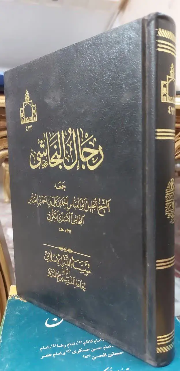📖نام کتاب: رجال نجاشی