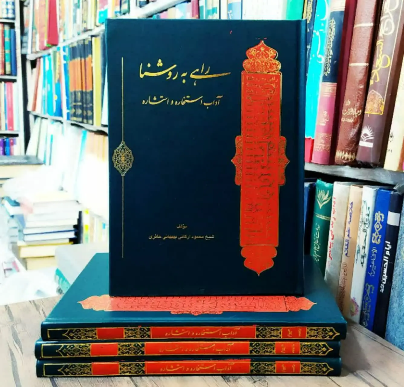 📚راهی به روشنا آداب استخاره و استشاره