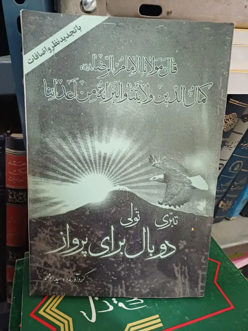 📚تولی و تبری دو بال برای پرواز