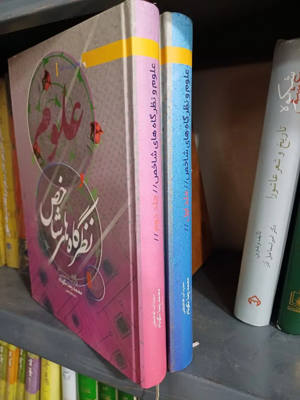 📚علوم و نظرگاههای شاخص جلد یک و دو