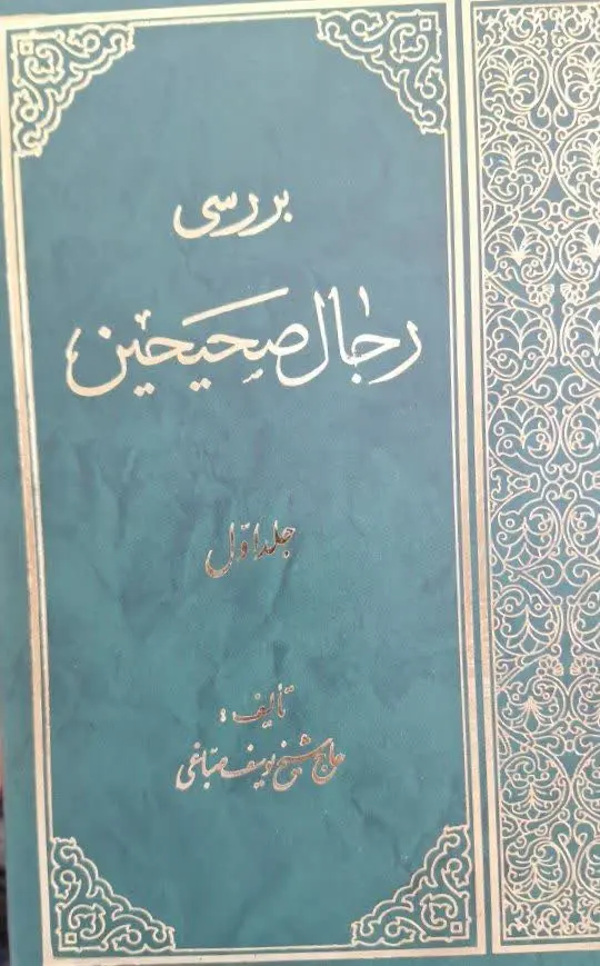 📚نام کتاب: بررسی رجال صحیحین۴جلدی