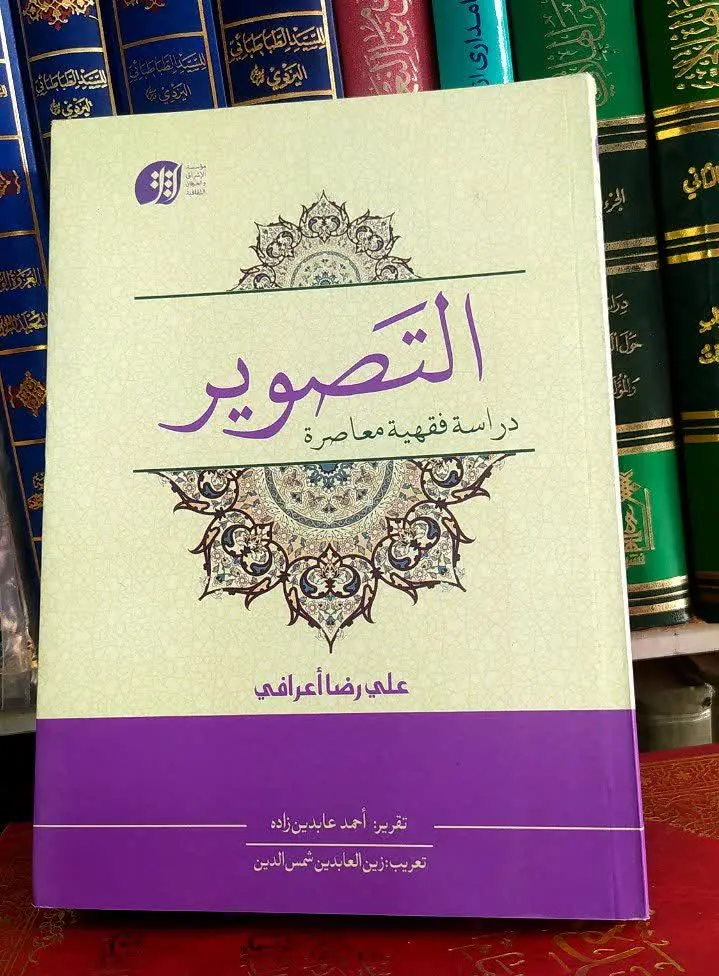 📚 التصویر دراسة فقهیة معاصرة