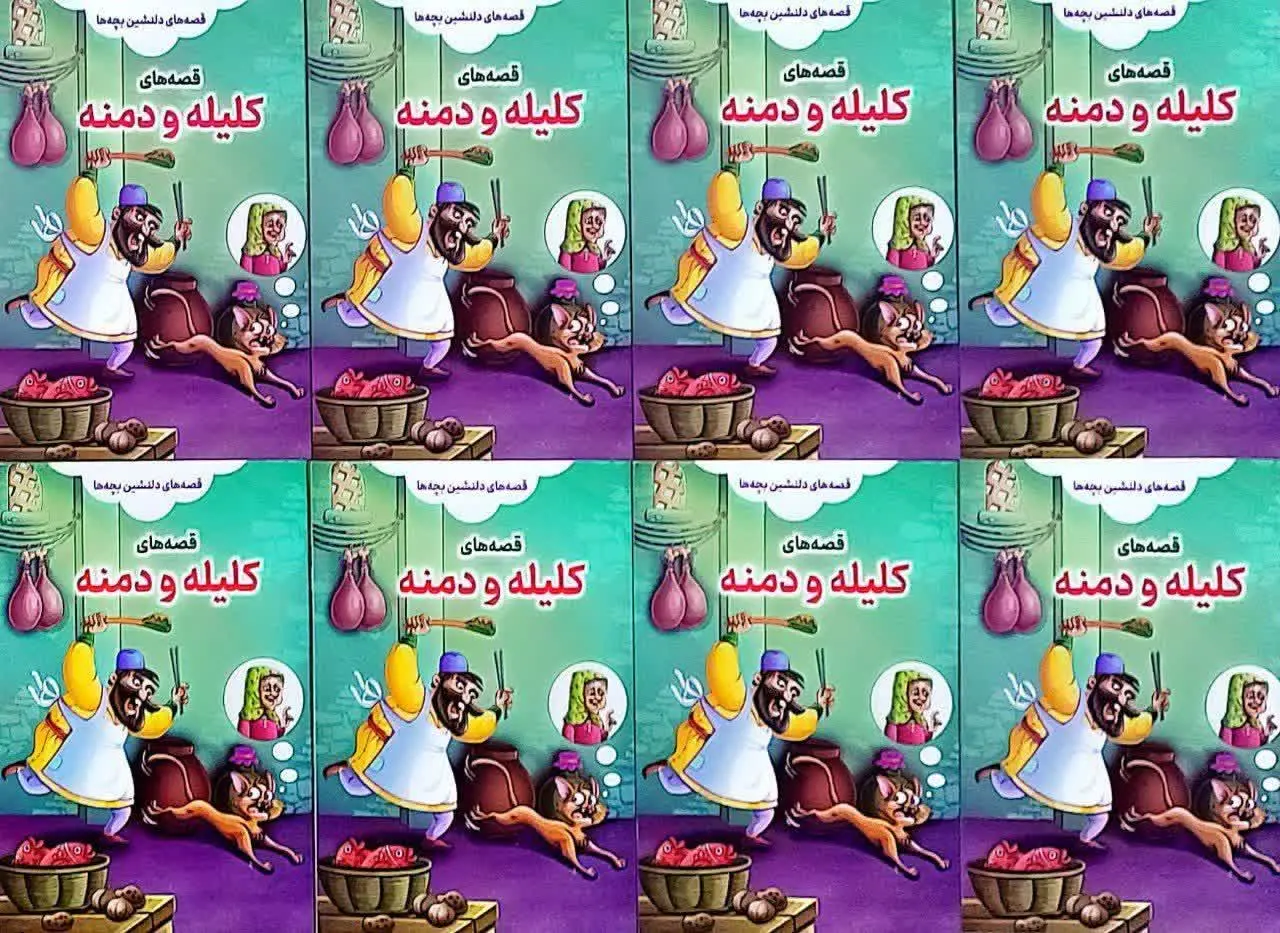 📚 کتاب قصههای دلنشین کلیه و دمنه