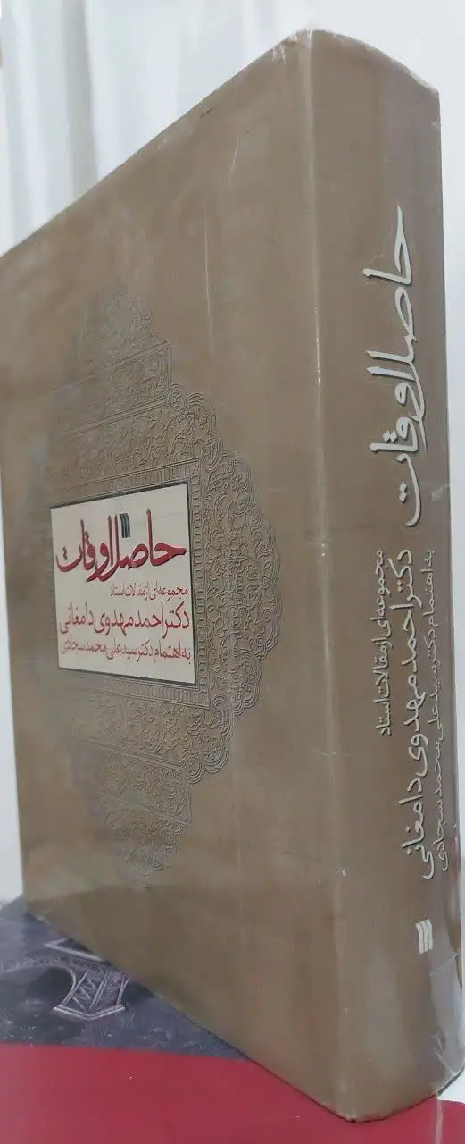 📖نام کتاب: حاصل اوقات