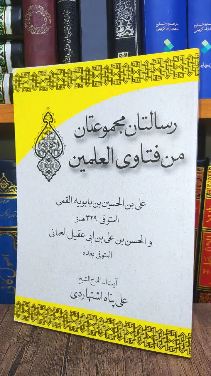 📚 رسالتان مجموعتان من فتاوی العالمین