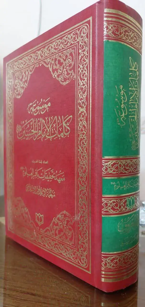 📖نام کتاب: موسوعة کلمات الامام الحسین -علیه السلام-