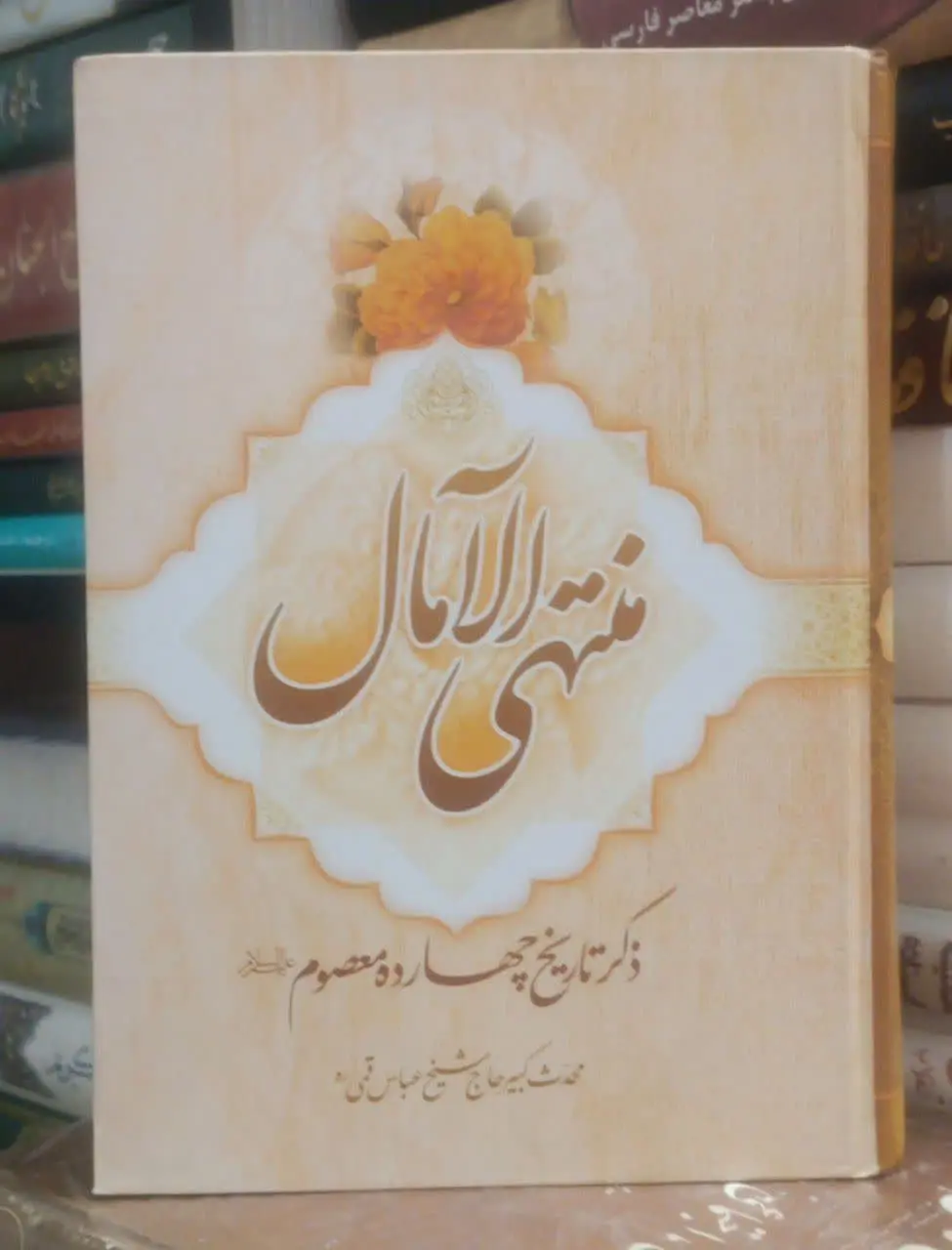 ↩️عنوان کتاب: منتهی الآمال