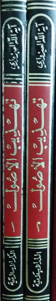 عنوان کتاب: تهذیب الاصول