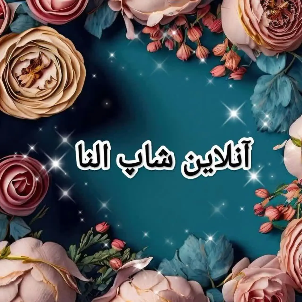 آنلاین شاپ زنانه و بچگانه النا