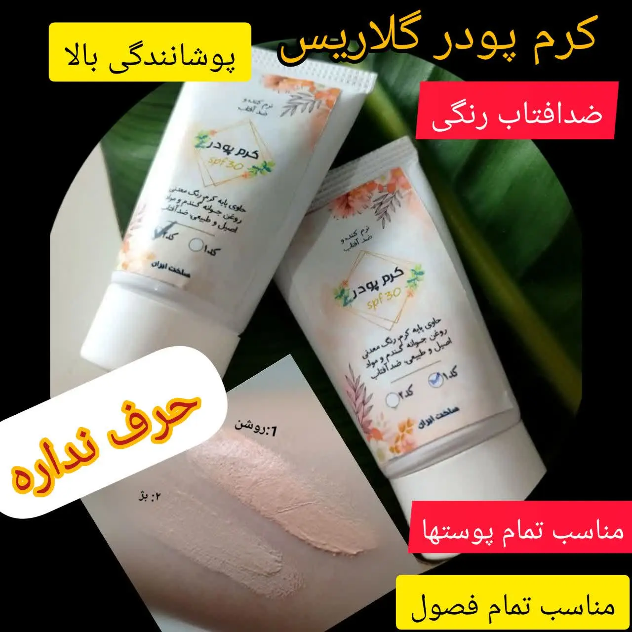 #کرم_پودر_گلاریس (ضد افتاب رنگی)
