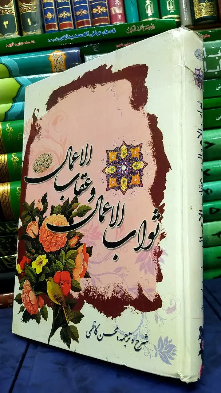 📚 ثواب الاعمال وعقاب الاعمال