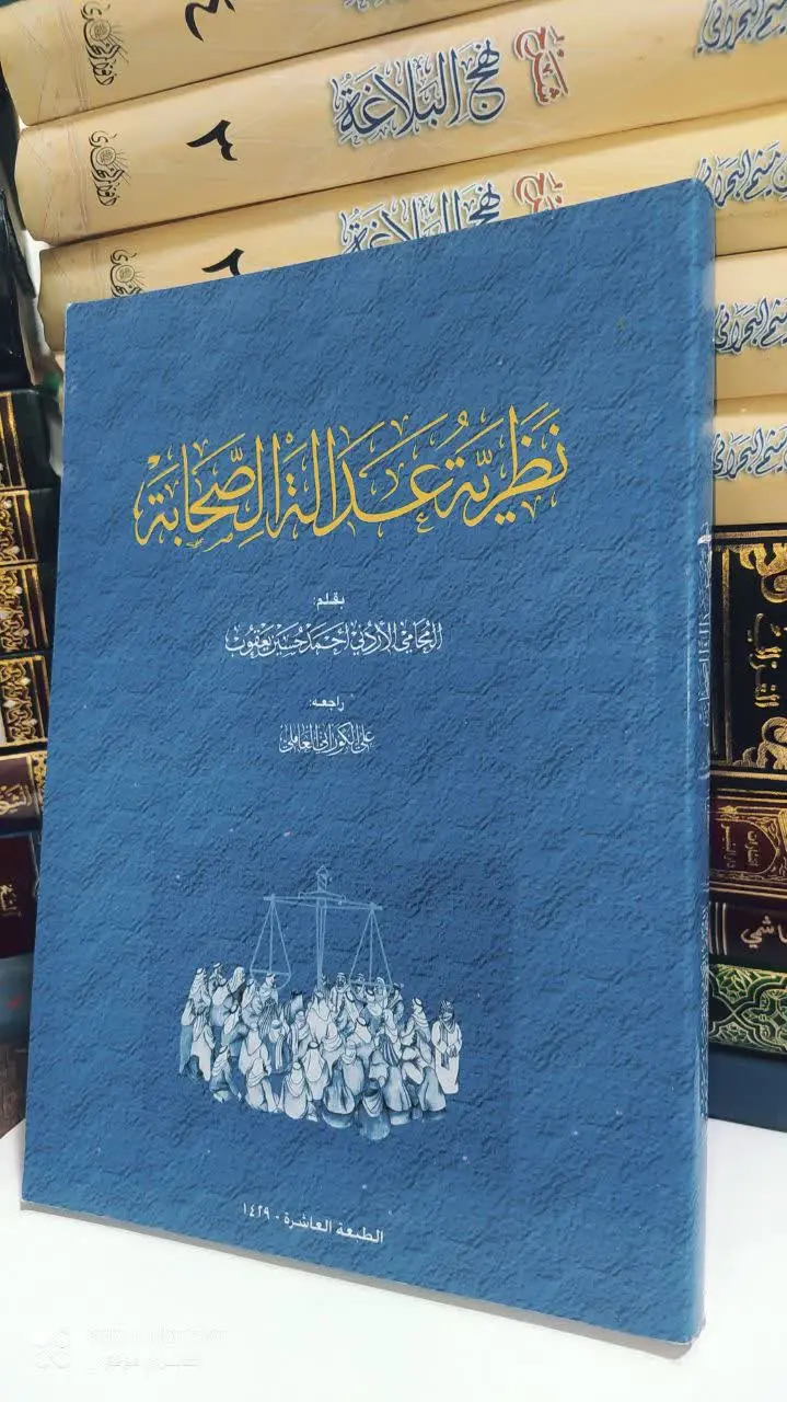 📚 نظریه عدالة الصحابه