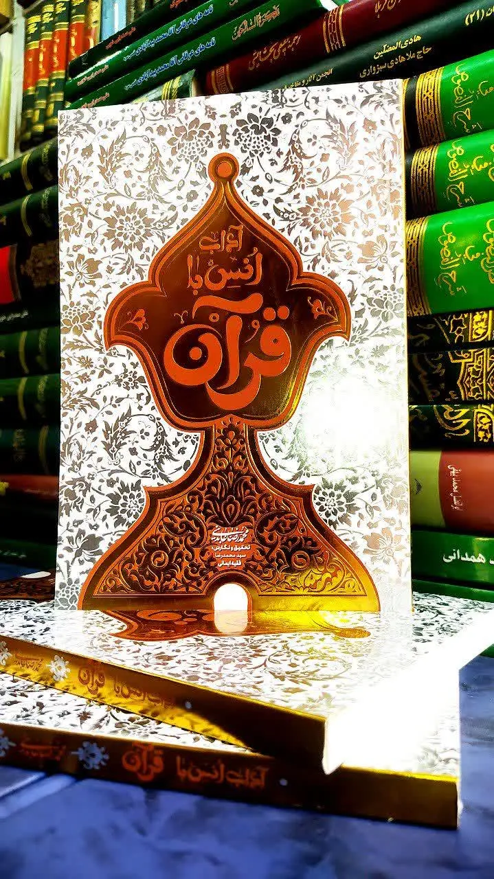 📚 آداب انس با قرآن