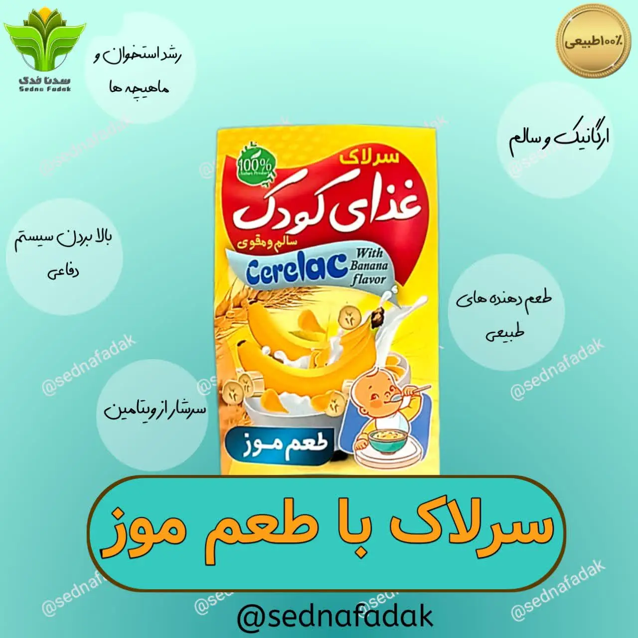 ⚡️ سرلاک طبیعی با طعم موز