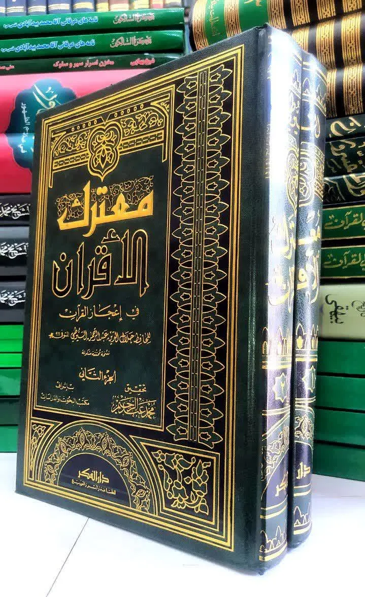 📚 معترک الاقران