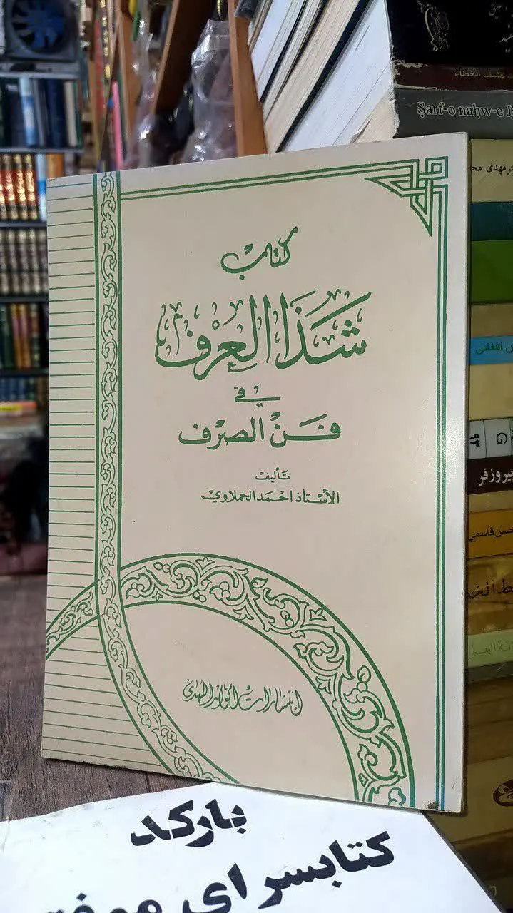 📚شذالعرف فی فن الصرف