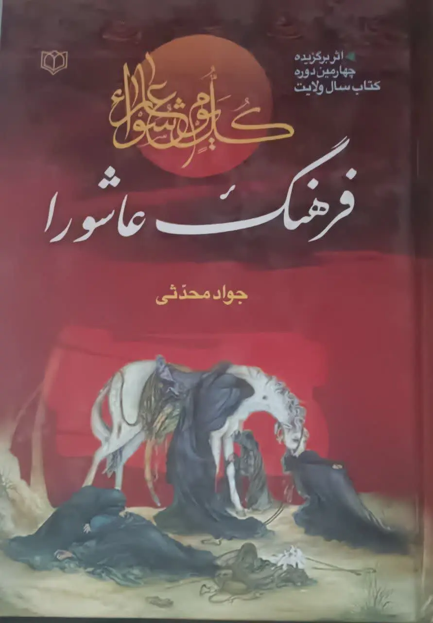 عنوان کتاب: #فرهنگ_عاشورا