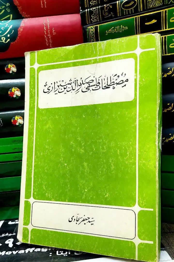 📚 مصطلحات #فلسفی صدرالدین شیرازی