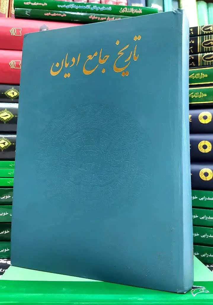 📚 تاریخ جامع ادیان