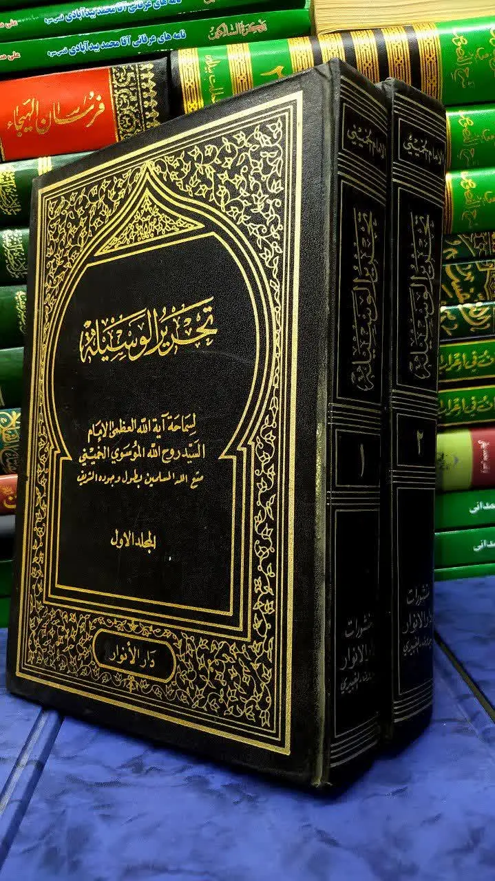 📚 تحریر الوسیله