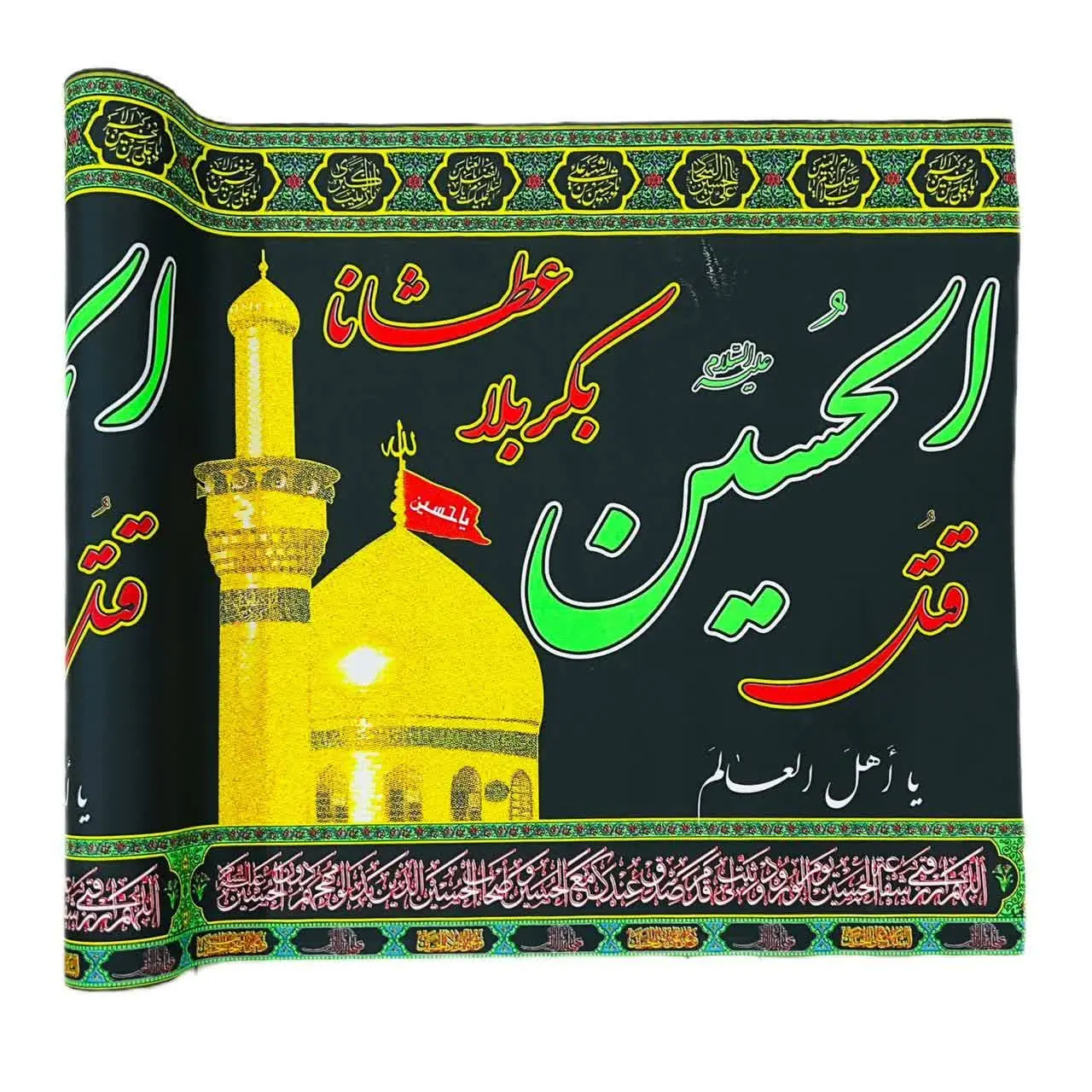 ⚜کتیبه عرض ۹۰ یا اهل العالم
