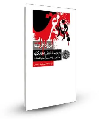 پدید آورنده: آیت الله علی کریمی جهرمی