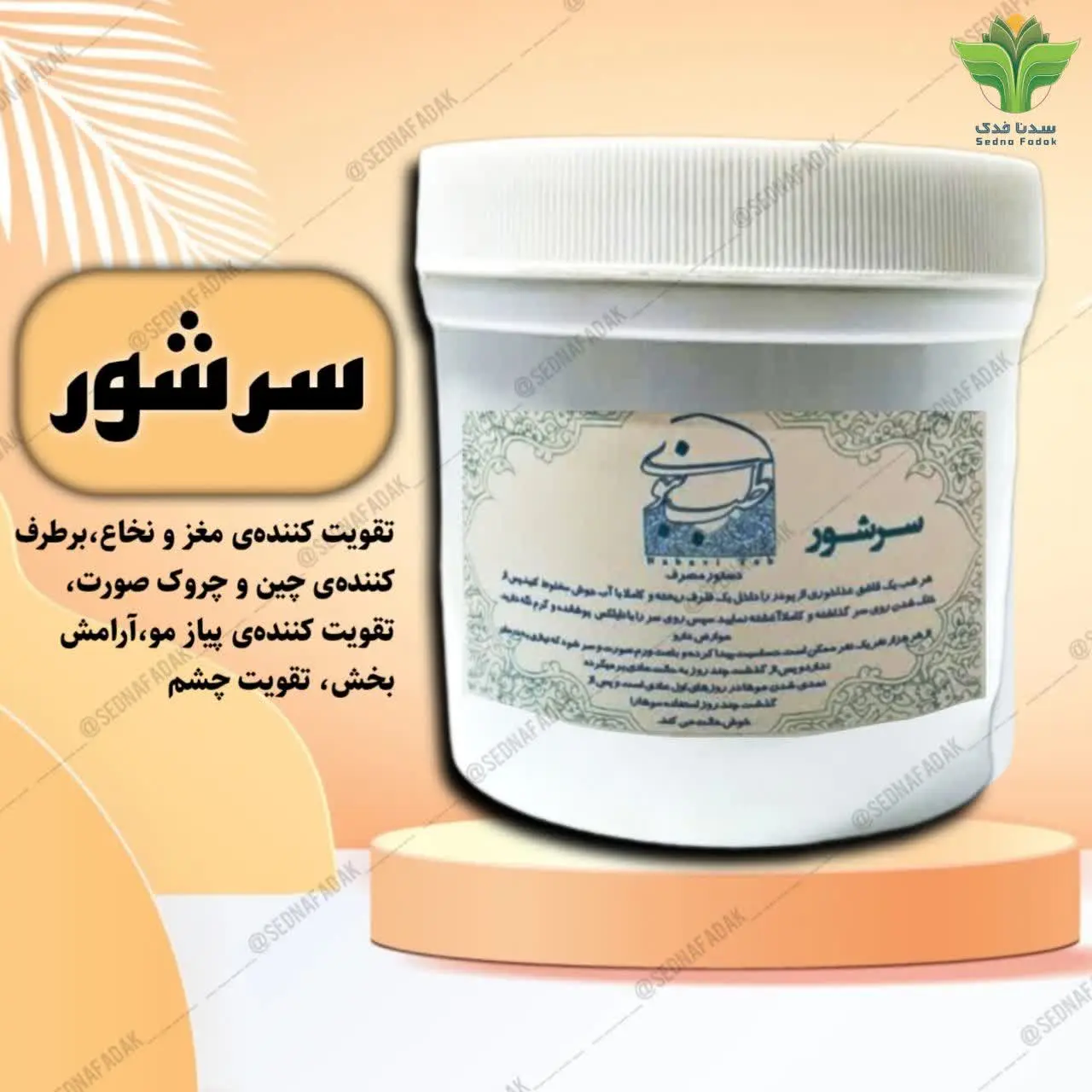 #سرشور