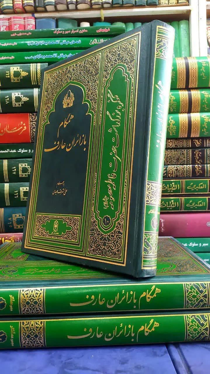 📚 همگام با زائران عارف