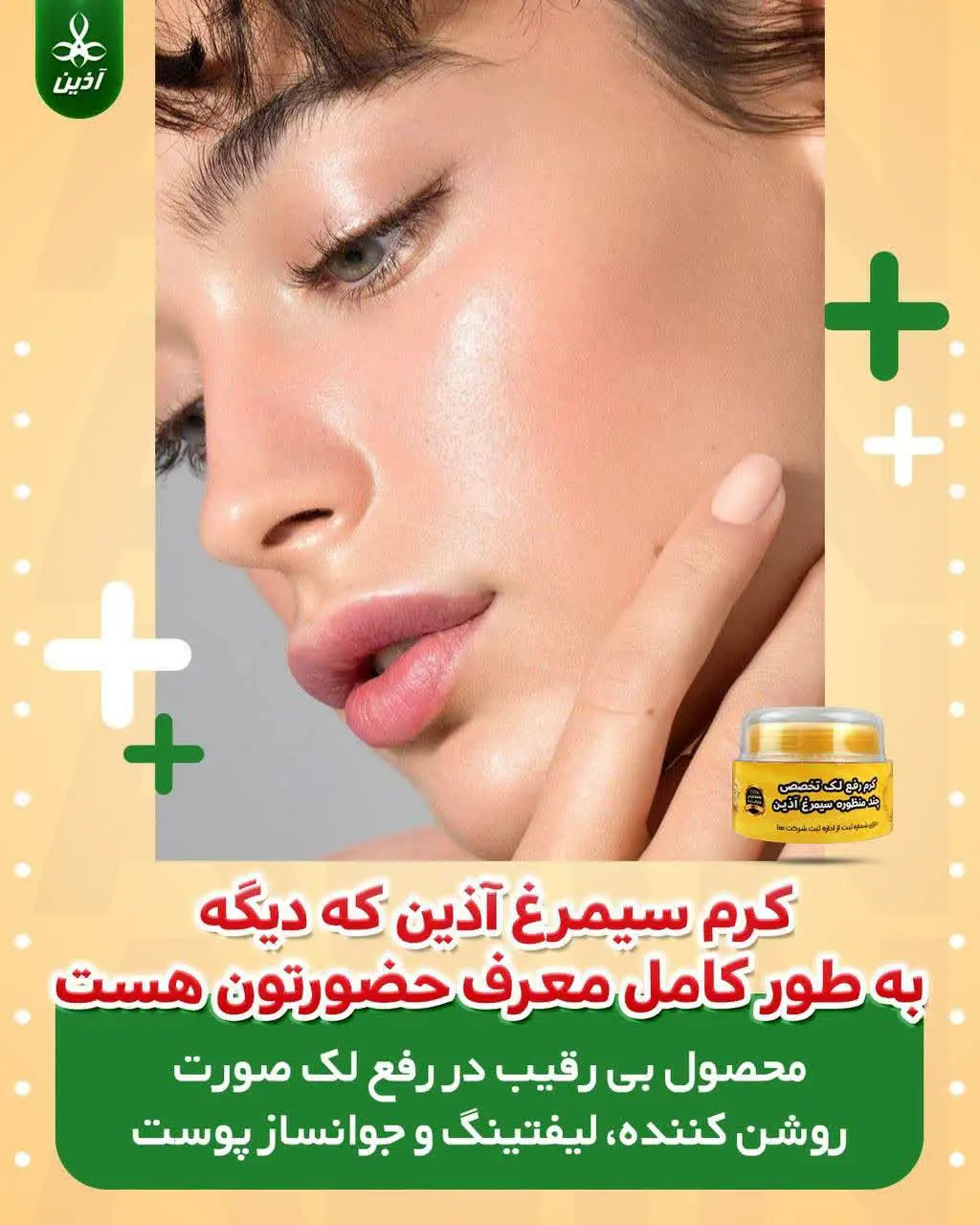 محصول بی رقیب در رفع لکهای صورت